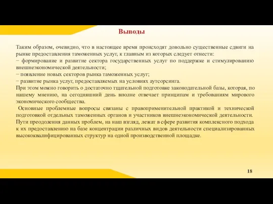 Выводы Таким образом, очевидно, что в настоящее время происходят довольно