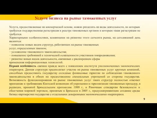 Услуги бизнеса на рынке таможенных услуг Услуги, предоставляемые на коммерческой