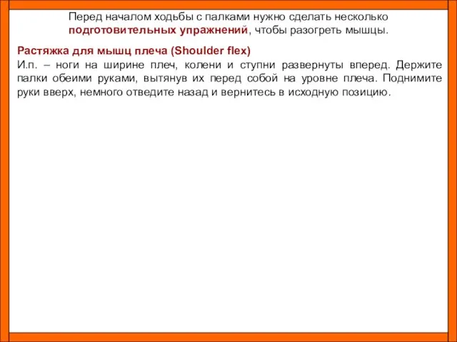 Перед началом ходьбы с палками нужно сделать несколько подготовительных упражнений,