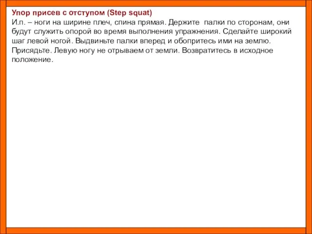 Упор присев с отступом (Step squat) И.п. – ноги на