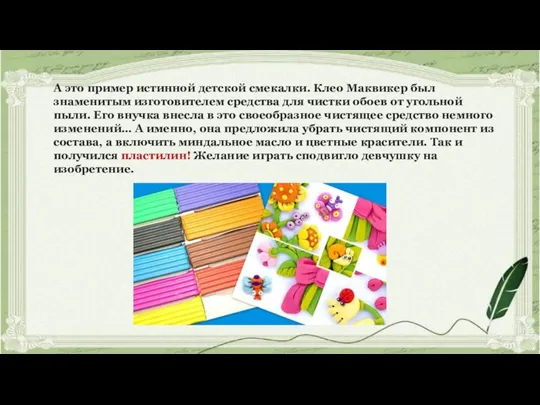 А это пример истинной детской смекалки. Клео Маквикер был знаменитым