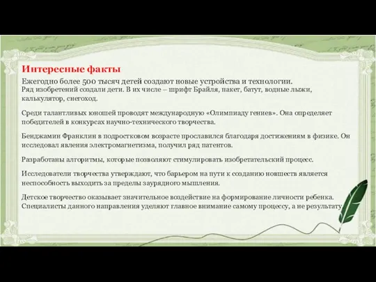 Интересные факты Ежегодно более 500 тысяч детей создают новые устройства