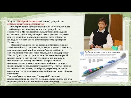 В 14 лет Дмитрий Резников (Россия) разработал зубную щетку для