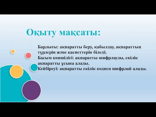 Оқыту мақсаты: Барлығы: ақпаратты беру, қабылдау, ақпараттың түрлерін және қасиеттерін