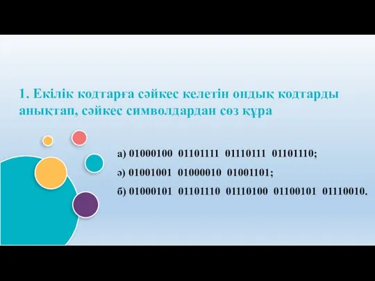 1. Екілік кодтарға сәйкес келетін ондық кодтарды анықтап, сәйкес символдардан