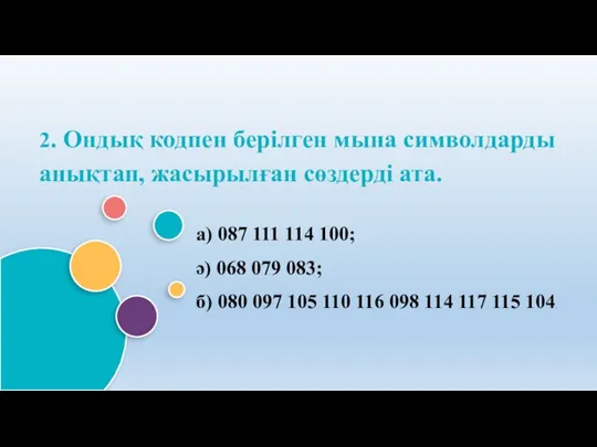 2. Ондық кодпен берілген мына символдарды анықтап, жасырылған сөздерді ата.