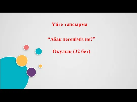 Үйге тапсырма “Абак дегеніміз не?” Оқулық (32 бет)