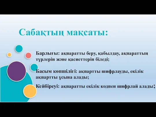 Сабақтың мақсаты: Барлығы: ақпаратты беру, қабылдау, ақпараттың түрлерін және қасиеттерін