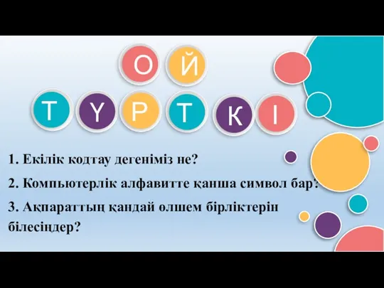 1. Екілік кодтау дегеніміз не? 2. Компьютерлік алфавитте қанша символ