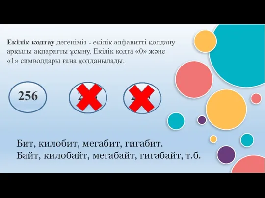 Екілік кодтау дегеніміз - екілік алфавитті қолдану арқылы ақпаратты ұсыну.