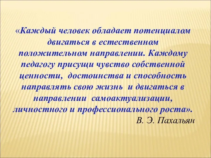 «Каждый человек обладает потенциалом двигаться в естественном положительном направлении. Каждому