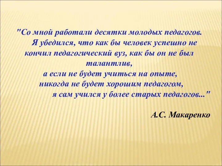 "Со мной работали десятки молодых педагогов. Я убедился, что как