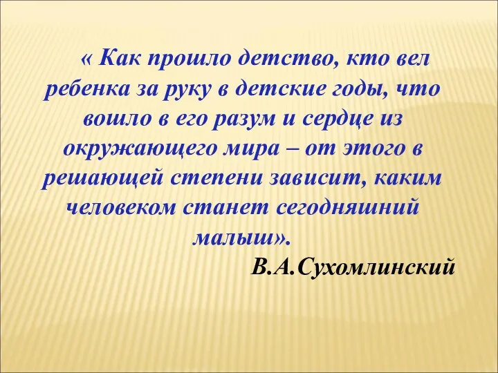 « Как прошло детство, кто вел ребенка за руку в