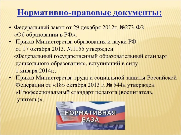 Федеральный закон от 29 декабря 2012г. №273-ФЗ «Об образовании в