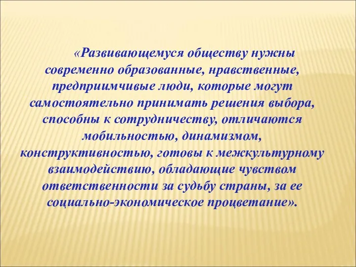 «Развивающемуся обществу нужны современно образованные, нравственные, предприимчивые люди, которые могут