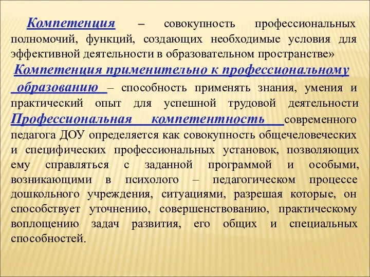 Компетенция – совокупность профессиональных полномочий, функций, создающих необходимые условия для