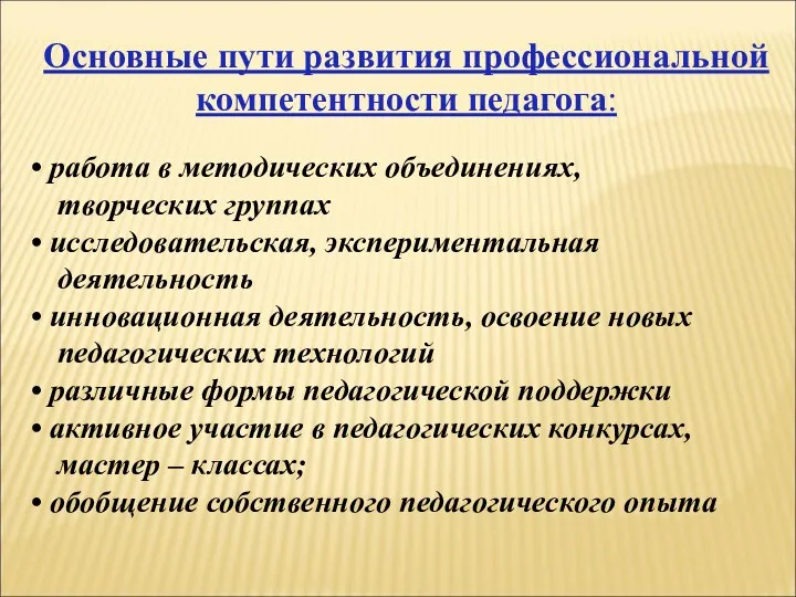 работа в методических объединениях, творческих группах исследовательская, экспериментальная деятельность инновационная