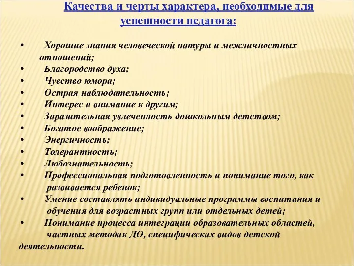 Качества и черты характера, необходимые для успешности педагога: Хорошие знания