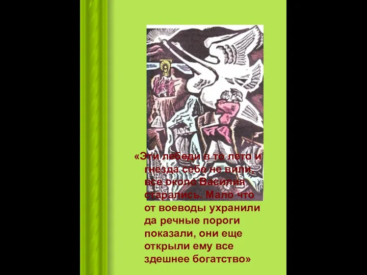 «Эти лебеди в то лето и гнезда себе не вили,