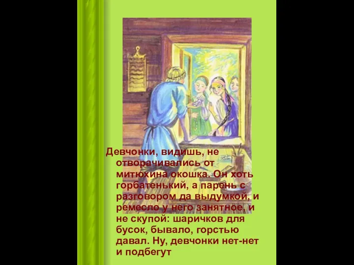 Девчонки, видишь, не отворачивались от митюхина окошка. Он хоть горбатенький,