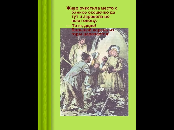 Живо очистила место с банное окошечко да тут и заревела