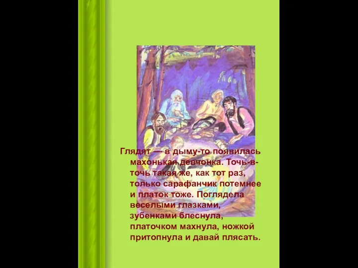 Глядят — в дыму-то появилась махонькая девчонка. Точь-в-точь такая же,