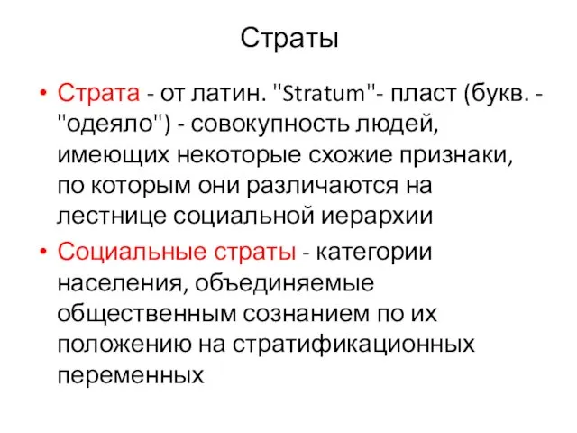 Страты Страта - от латин. "Stratum"- пласт (букв. - "одеяло") - совокупность людей,