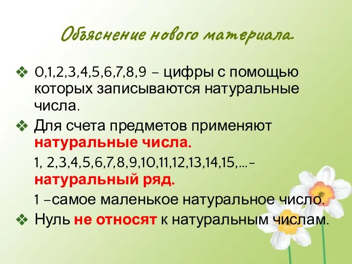 Объяснение нового материала. 0,1,2,3,4,5,6,7,8,9 – цифры с помощью которых записываются