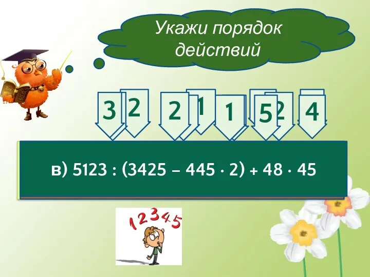 Укажи порядок действий а) (41201 – 305 : 35) + 21· 3 2