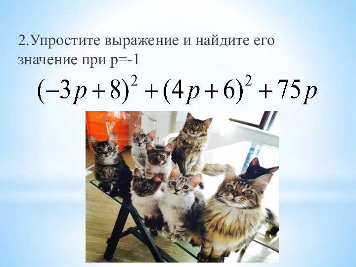 2.Упростите выражение и найдите его значение при p=-1