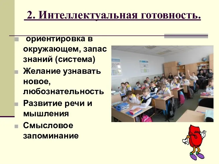 2. Интеллектуальная готовность. ориентировка в окружающем, запас знаний (система) Желание