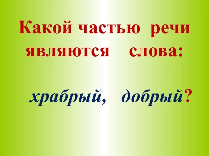 Какой частью речи являются слова: храбрый, добрый?