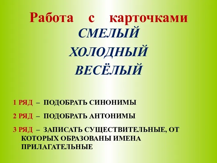 Работа с карточками СМЕЛЫЙ ХОЛОДНЫЙ ВЕСЁЛЫЙ 1 РЯД – ПОДОБРАТЬ