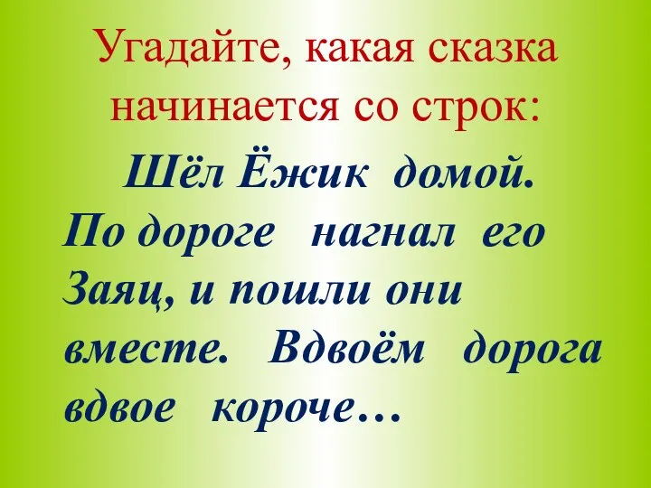 Угадайте, какая сказка начинается со строк: Шёл Ёжик домой. По