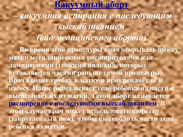 Вакуумный аборт – вакуумная аспирация с последующим выскабливанием (вид медицинского