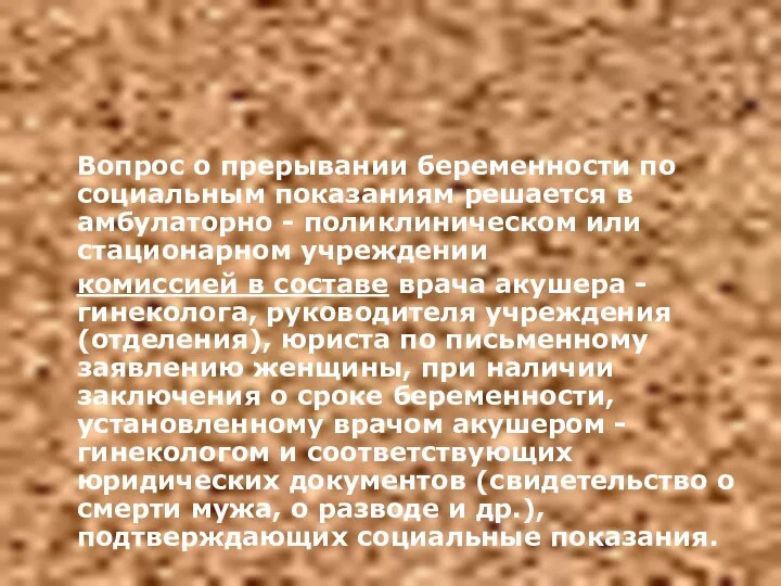 Вопрос о прерывании беременности по социальным показаниям решается в амбулаторно