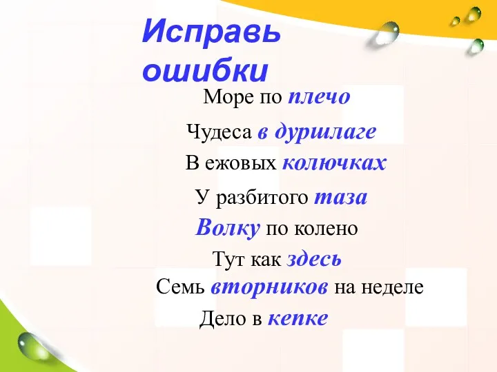 Исправь ошибки Море по плечо Чудеса в дуршлаге В ежовых