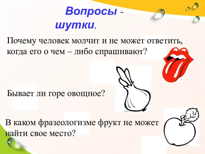 Вопросы - шутки. Бывает ли горе овощное? В каком фразеологизме