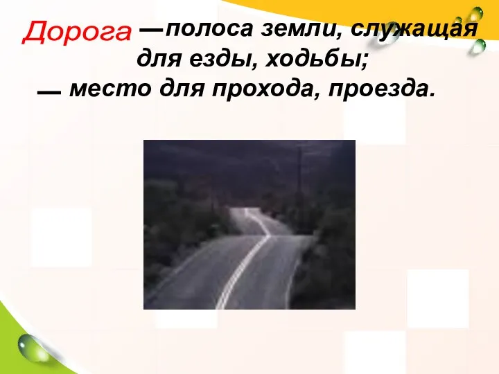 полоса земли, служащая для езды, ходьбы; место для прохода, проезда. Дорога