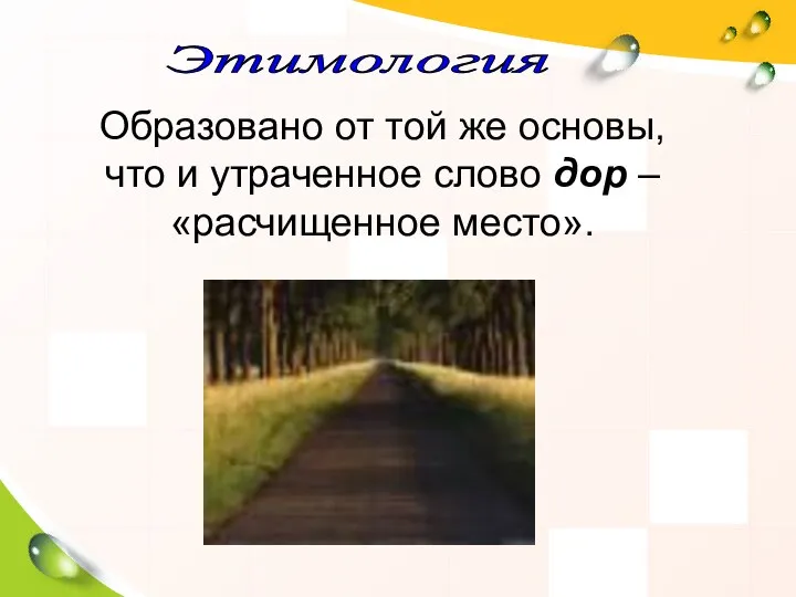 Этимология Образовано от той же основы, что и утраченное слово дор – «расчищенное место».