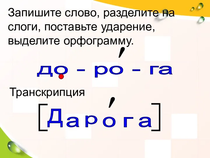 Запишите слово, разделите на слоги, поставьте ударение, выделите орфограмму. до