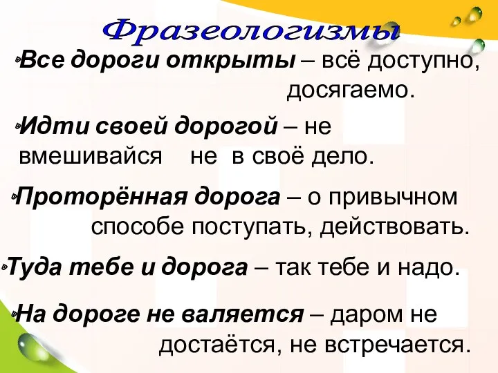 Фразеологизмы Все дороги открыты – всё доступно, досягаемо. Проторённая дорога