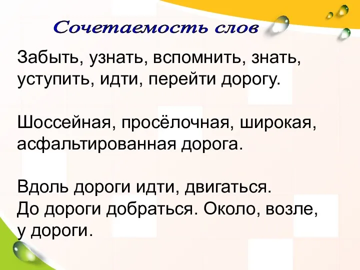 Забыть, узнать, вспомнить, знать, уступить, идти, перейти дорогу. Шоссейная, просёлочная,