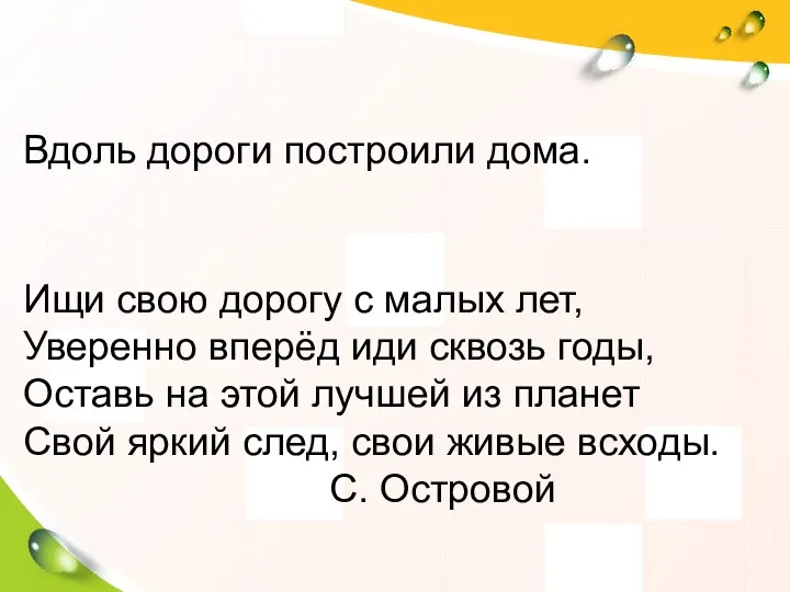 Предложения. Вдоль дороги построили дома. Ищи свою дорогу с малых