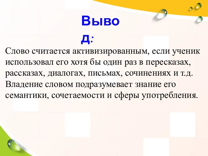 Вывод: Слово считается активизированным, если ученик использовал его хотя бы