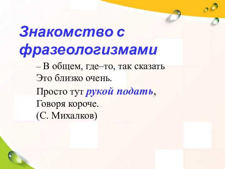 Знакомство с фразеологизмами – В общем, где–то, так сказать Это