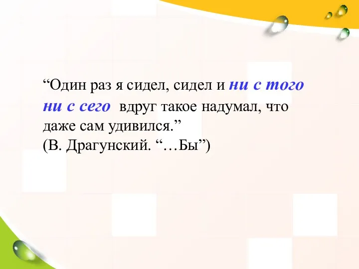 “Один раз я сидел, сидел и ни с того ни