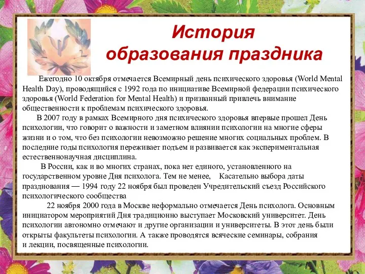 Ежегодно 10 октября отмечается Всемирный день психического здоровья (World Mental