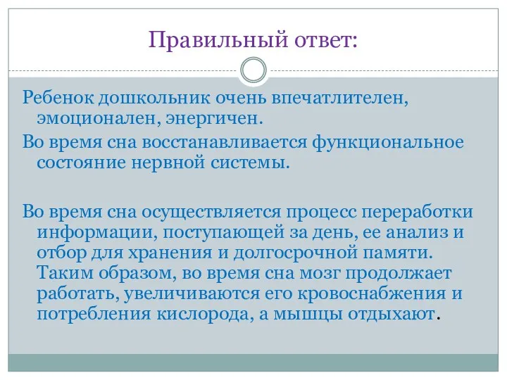 Правильный ответ: Ребенок дошкольник очень впечатлителен, эмоционален, энергичен. Во время