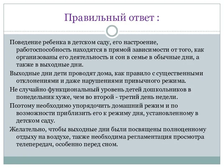 Правильный ответ : Поведение ребенка в детском саду, его настроение,